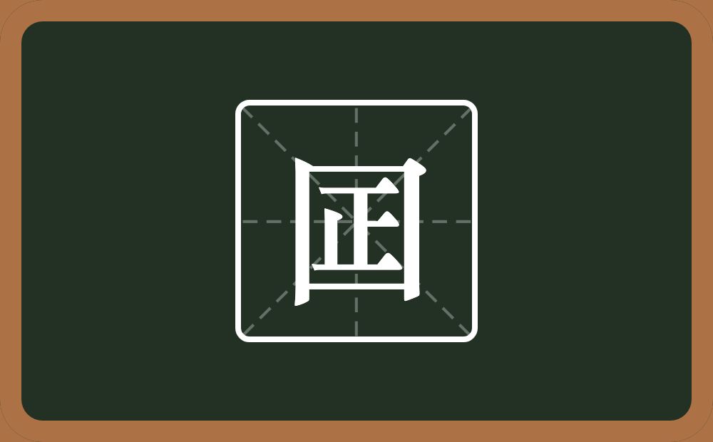 一个方框一个正念什么？