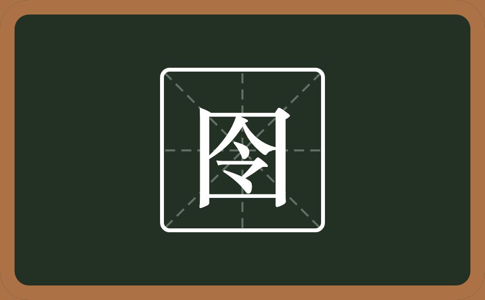一个方框一个令念什么?