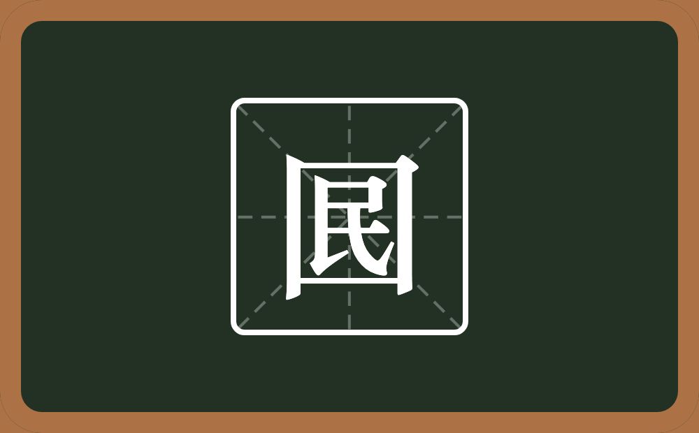 囻怎么读？囻是什么意思？