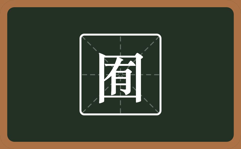 囿怎么读?囿是什么意思?
