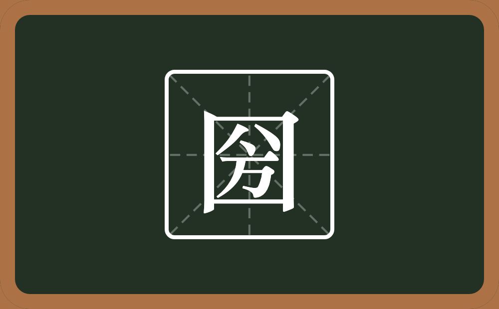 圀怎么读？圀是什么意思？