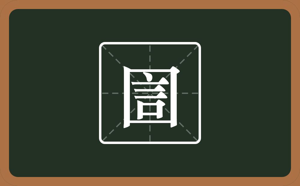 圁怎么读？圁是什么意思？