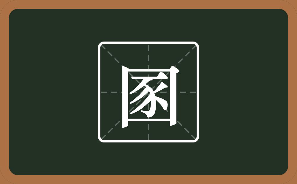 一个方框一个豕念什么？
