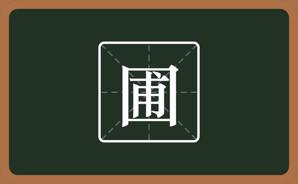 一个方框一个甫念什么?