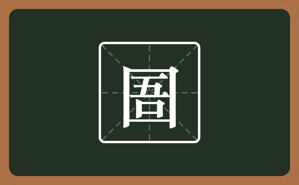 一个方框一个吾念什么?