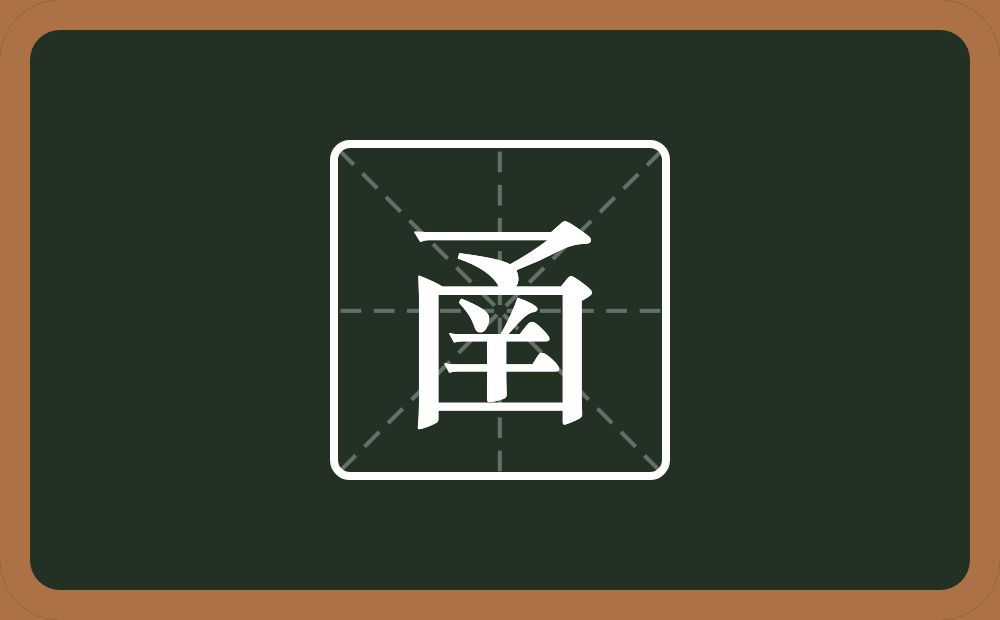 一个龴一个方框一个倒八字一个干念什么？