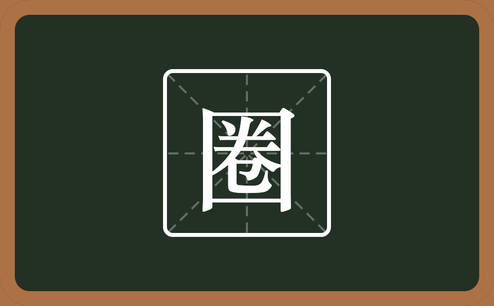 圈怎么读?圈是什么意思?