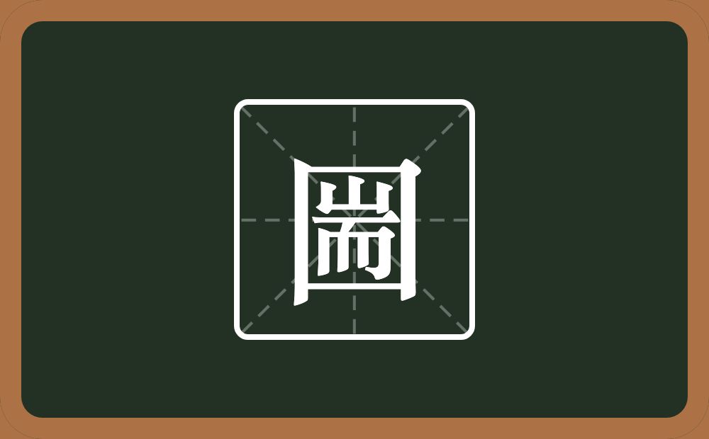 一个方框一个耑念什么？
