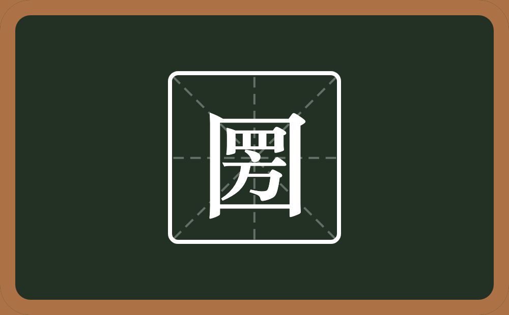 一个方框一个网一个方念什么？