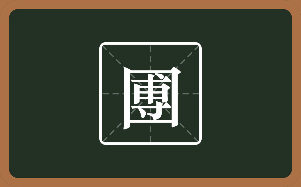 一个方框一个尃念什么？