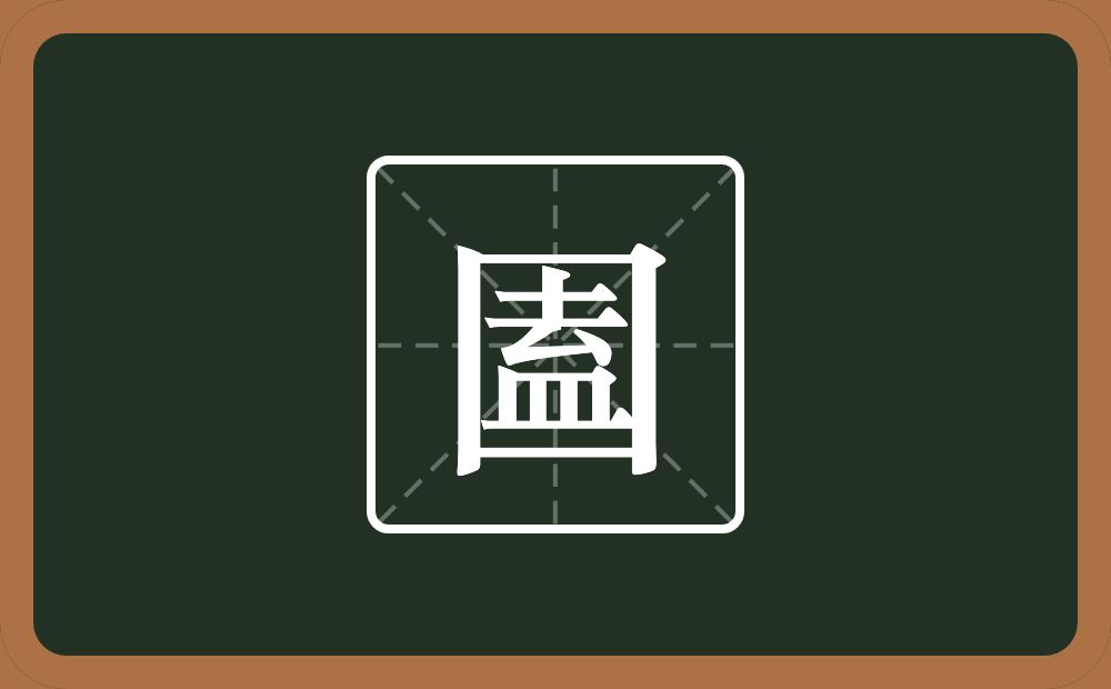 一个方框一个盍念什么？