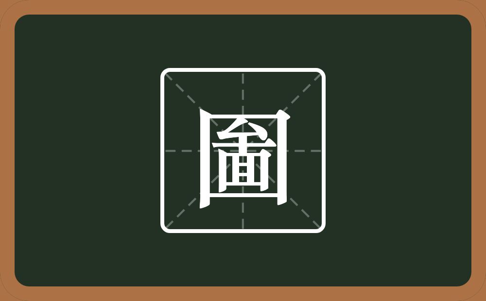 一个方框一个厶一个面念什么？