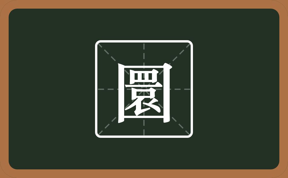一个方框一个睘念什么？