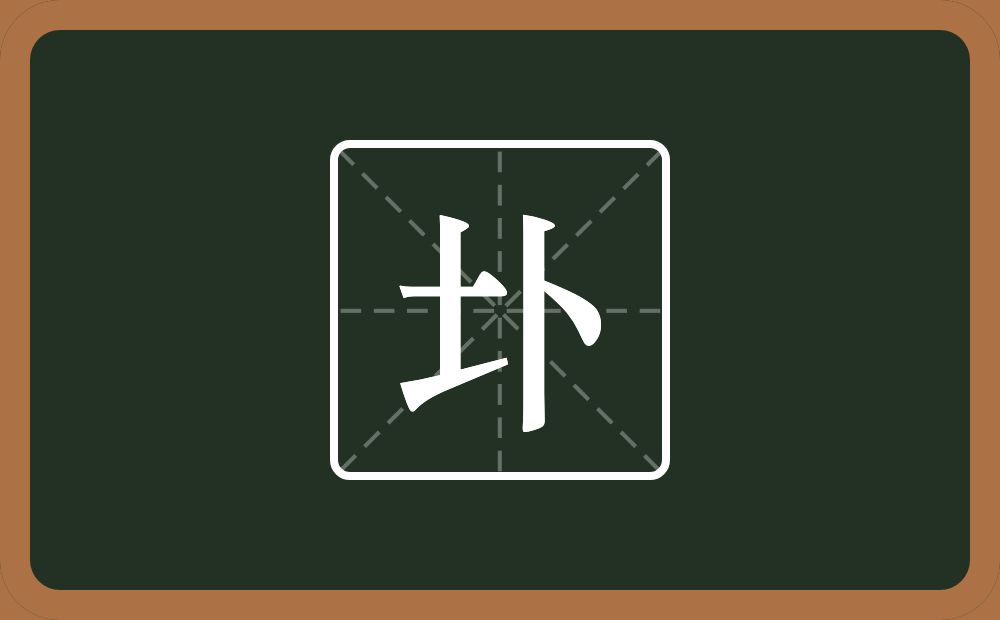 一个土一个卜念什么？