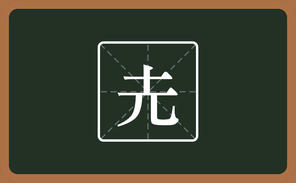 圥怎么读？圥是什么意思？