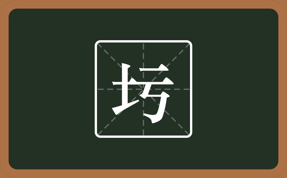 一个土一个亏念什么?