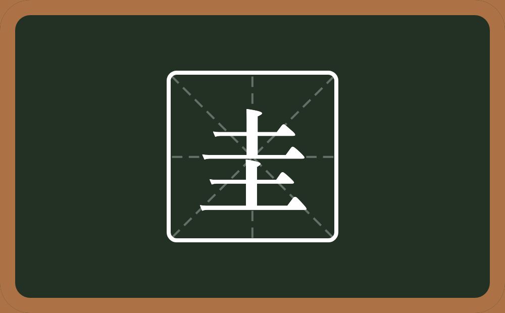 两个土念什么?