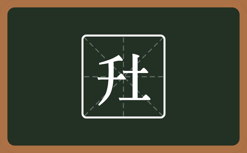 一个千一个土念什么？