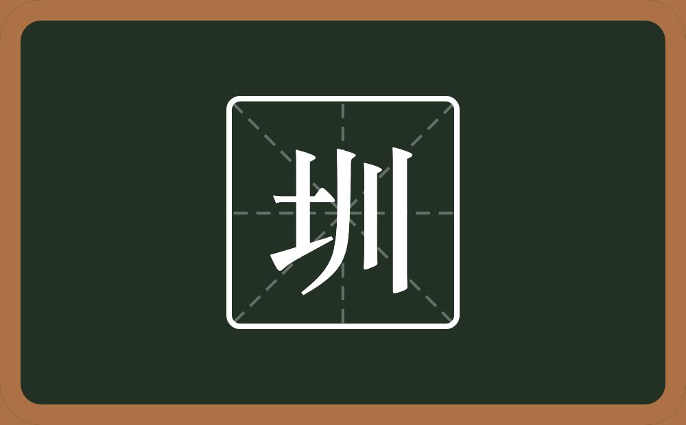 圳怎么读？圳是什么意思？