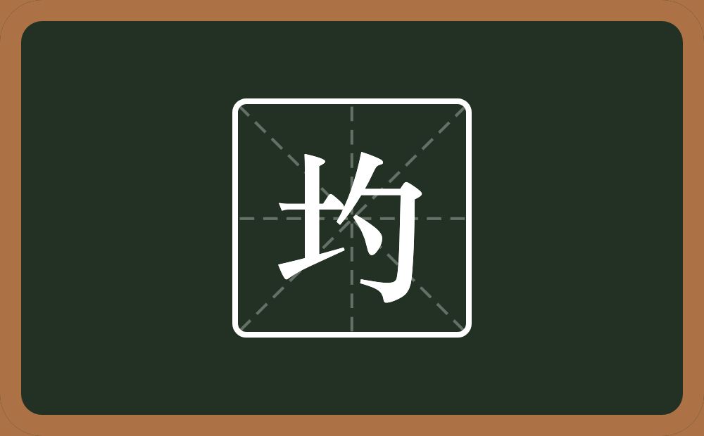 一个土一个勺念什么？