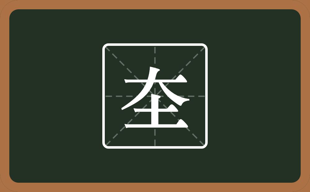 一个大一个土念什么？