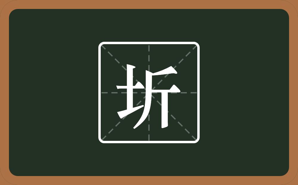 一个土一个斤念什么?