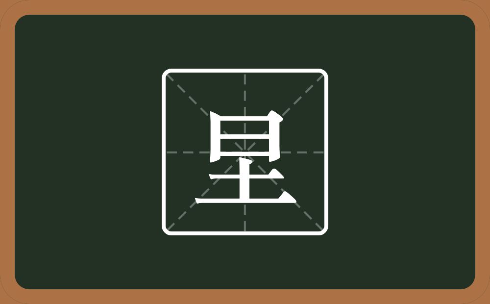 一个日一个土念什么？