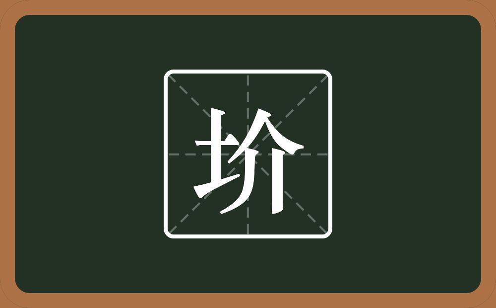 一个土一个介念什么？