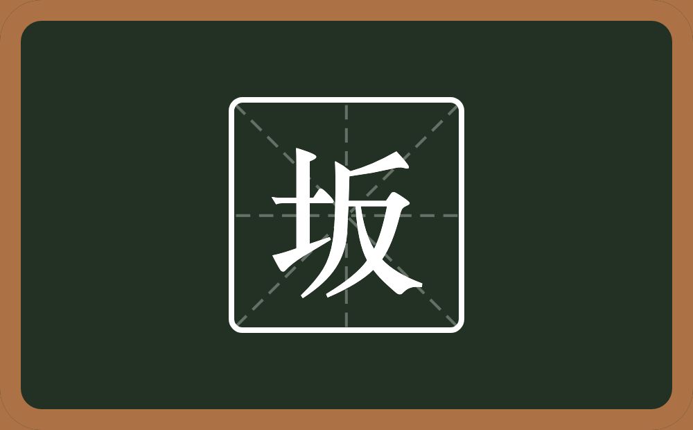 一个土一个反念什么？