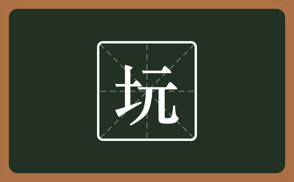 一个土一个元念什么？