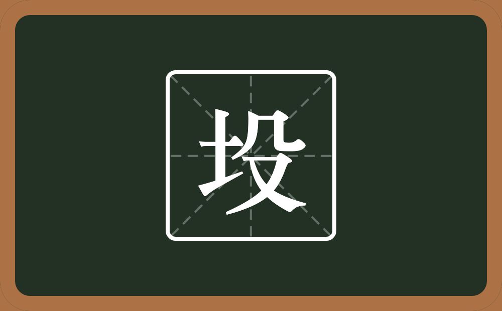 一个土一个殳念什么？
