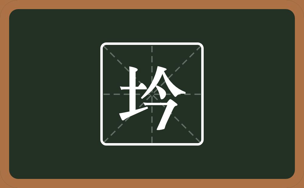 一个土一个今念什么？