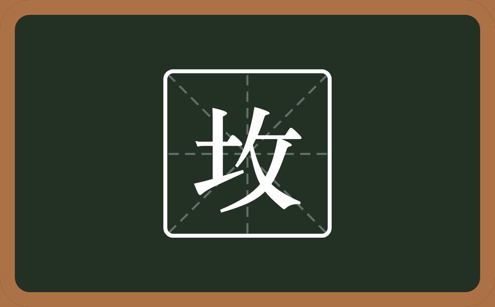 一个土一个反文旁念什么？