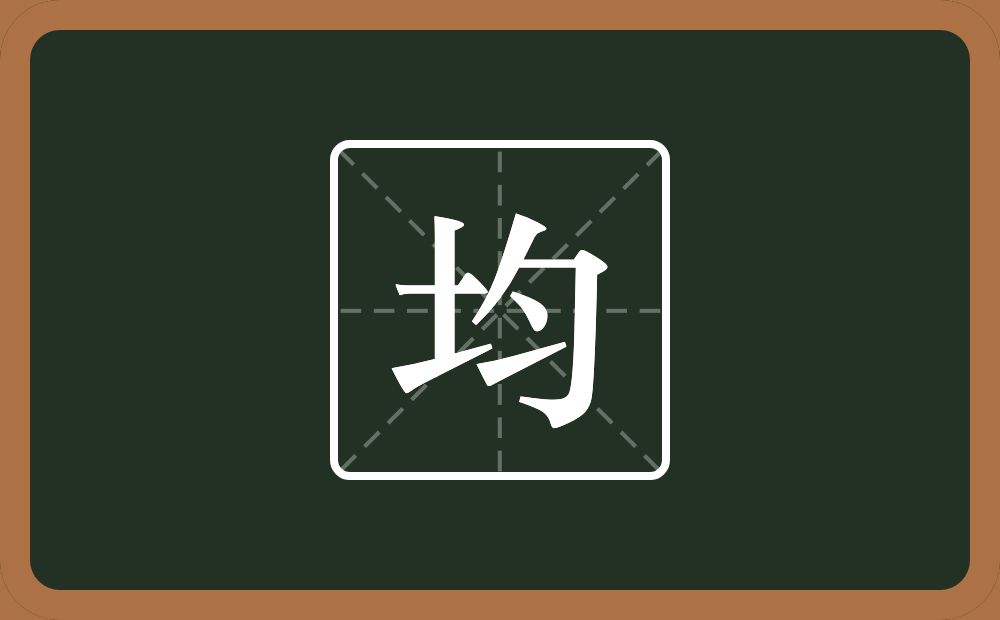 带均的男孩名字