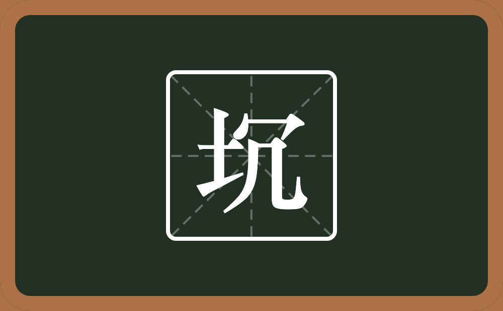 一个土一个冗念什么?