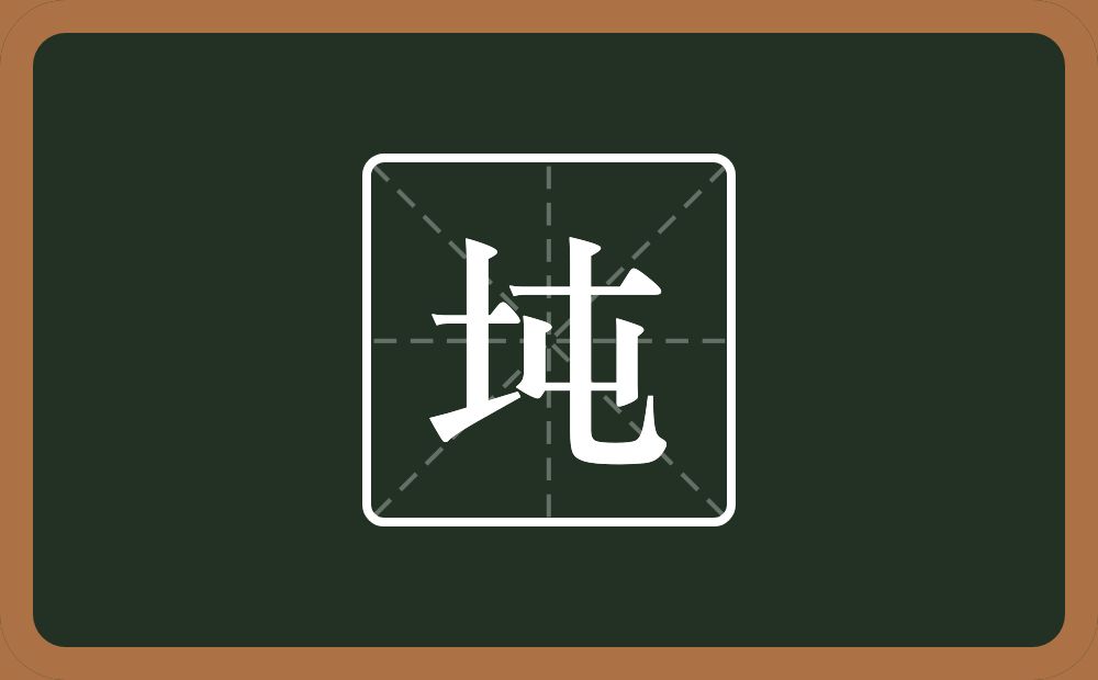 一个土一个屯念什么？
