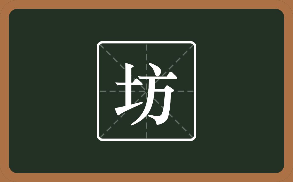 一个土一个方念什么?
