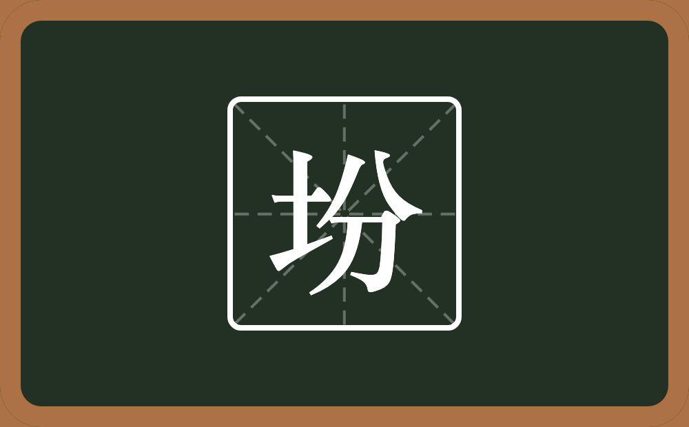 坋怎么读？坋是什么意思？