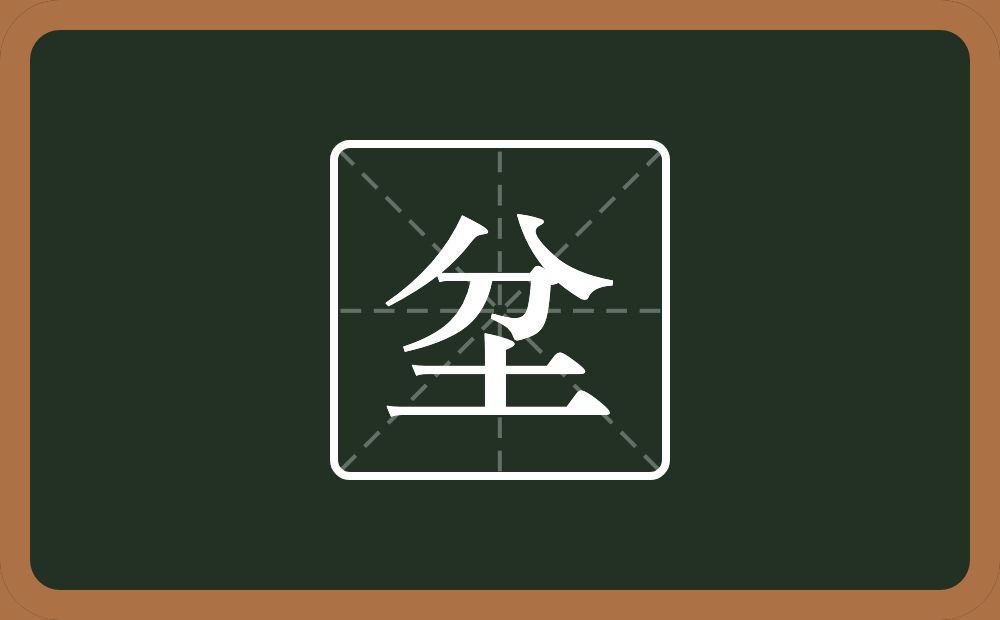 坌怎么读?坌是什么意思?
