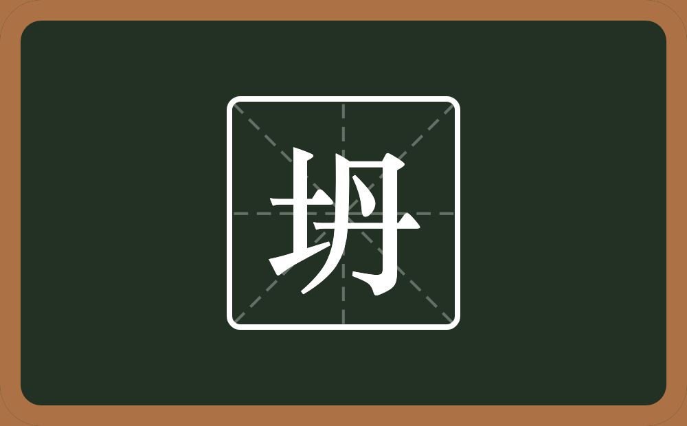 一个土一个丹念什么？