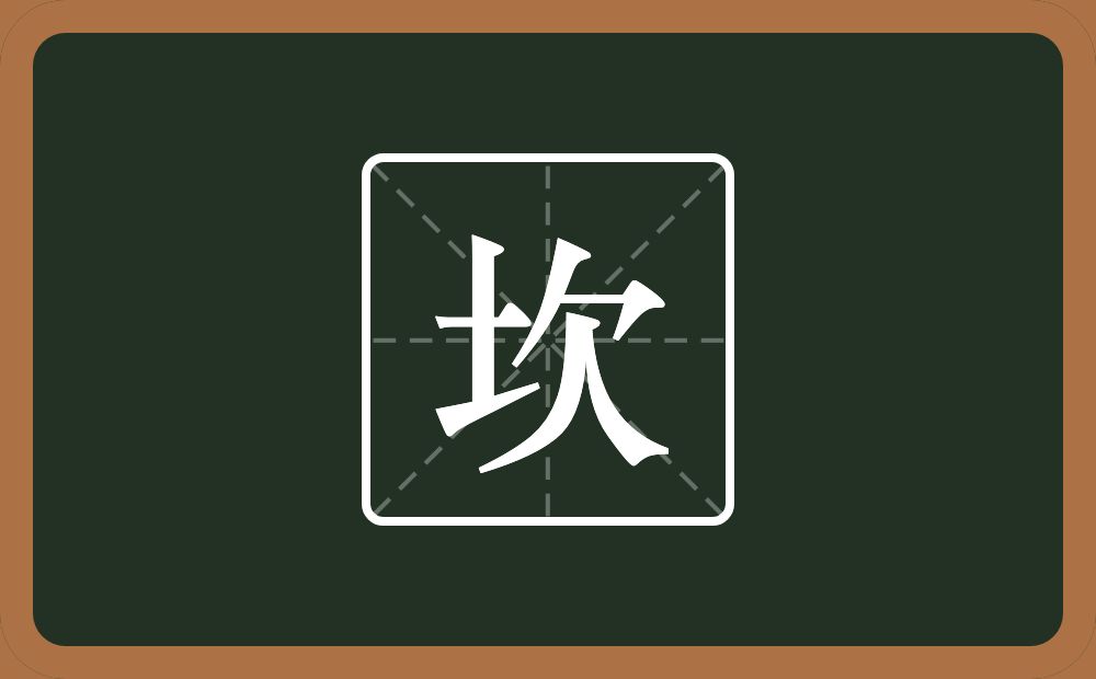 坎怎么读？坎是什么意思？