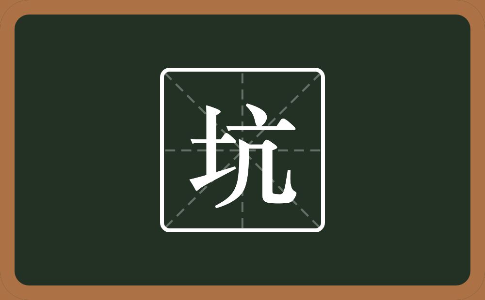 一个土一个亢念什么?
