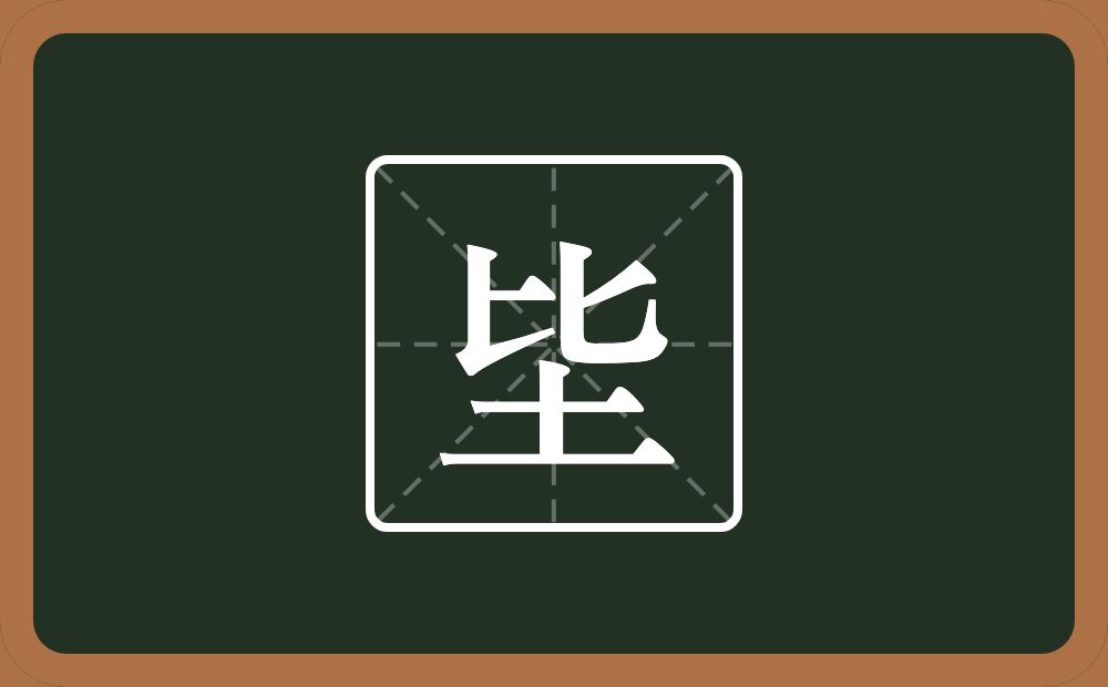 坒怎么读？坒是什么意思？