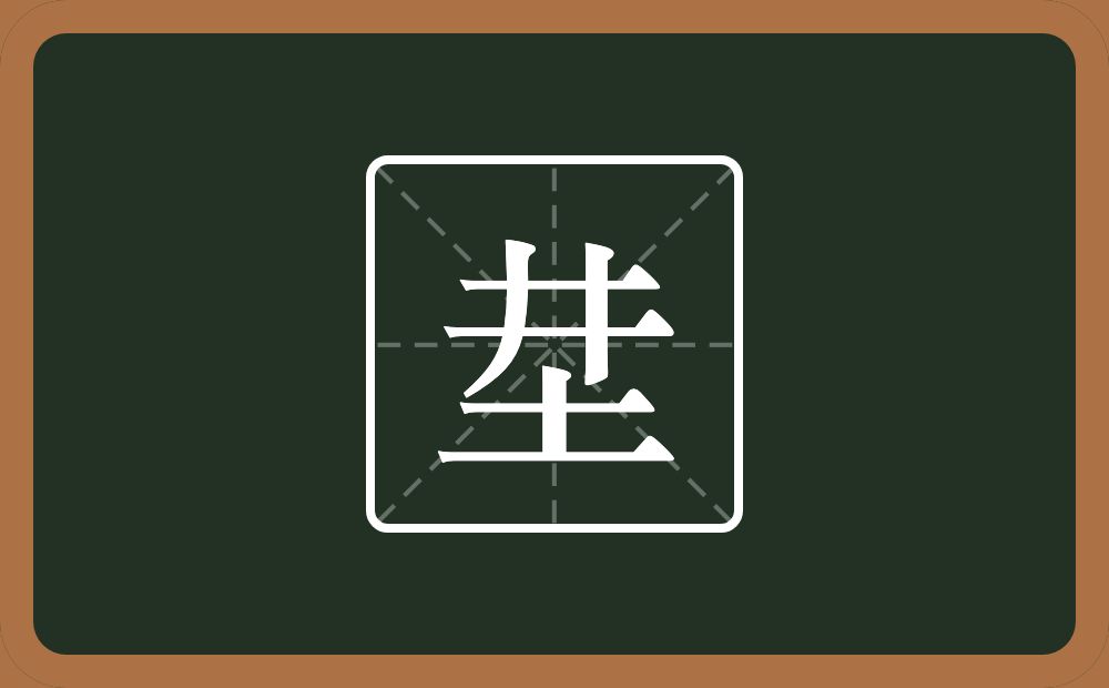 一个井一个土念什么？