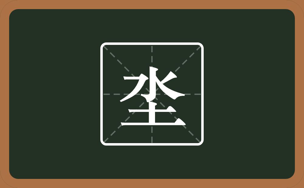 一个土一个水念什么？
