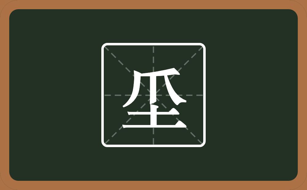 一个爪一个土念什么？
