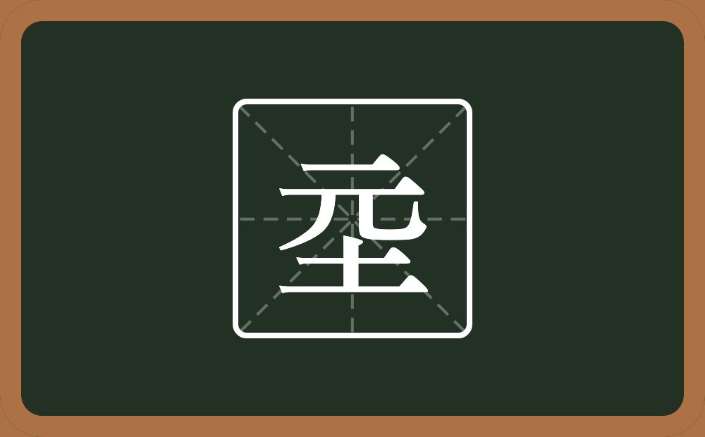 一个土一个元念什么？