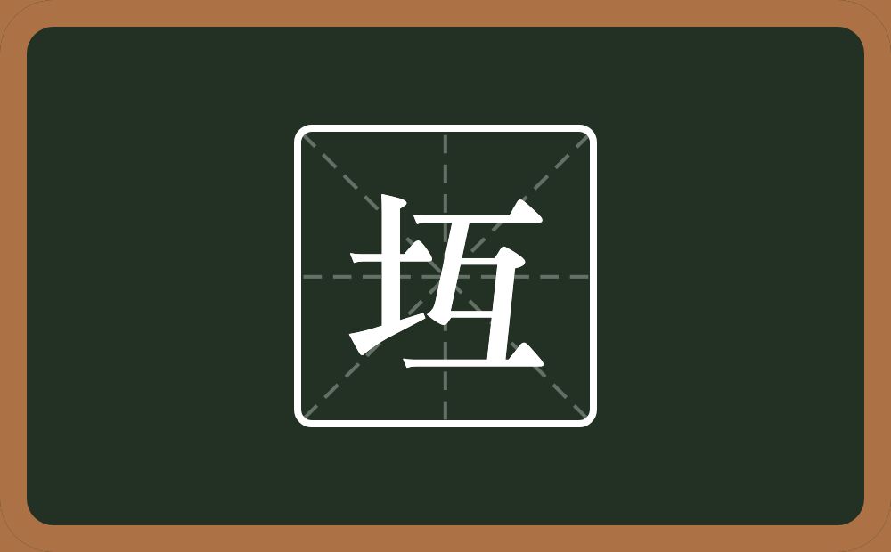 坘怎么读？坘是什么意思？
