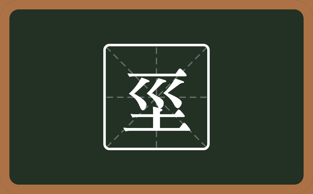 一个横一个三拐一个土念什么？