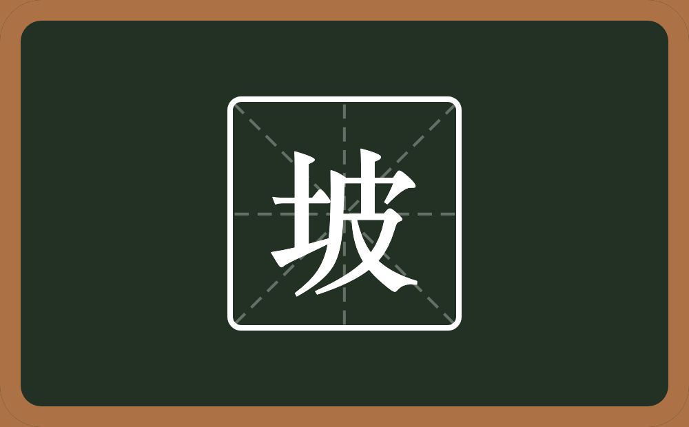 带坡的男孩名字